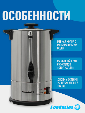 Электрокипятильник для кофе WB-DWC6L (двойные стенки) Foodatlas